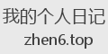我的个人日记