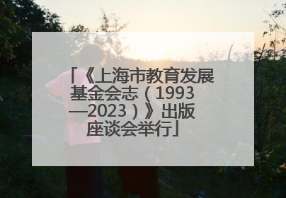《上海市教育发展基金会志（1993—2023）》出版座谈会举行