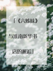 《六姊妹》与淮南新华书店的邂逅