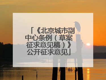 《北京城市副中心条例（草案征求意见稿）》公开征求意见