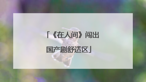 《在人间》闯出国产剧舒适区