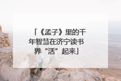 《孟子》里的千年智慧在济宁读书界“活”起来
