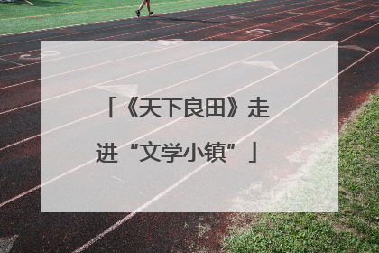 《天下良田》走进“文学小镇”