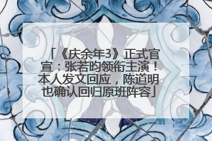 《庆余年3》正式官宣：张若昀领衔主演！本人发文回应，陈道明也确认回归原班阵容