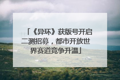 《异环》获版号开启二测招募，都市开放世界赛道竞争升温