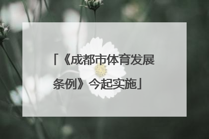 《成都市体育发展条例》今起实施