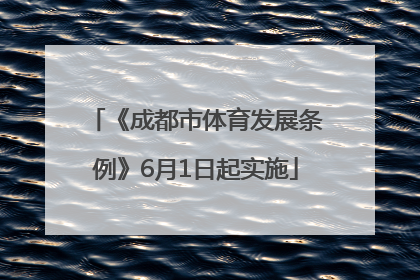 《成都市体育发展条例》6月1日起实施