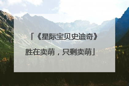 《星际宝贝史迪奇》胜在卖萌，只剩卖萌