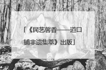 《民艺馨香——道口铺非遗集萃》出版