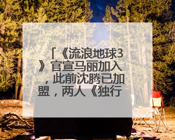 《流浪地球3》官宣马丽加入，此前沈腾已加盟，两人《独行月球》后再合作科幻电影