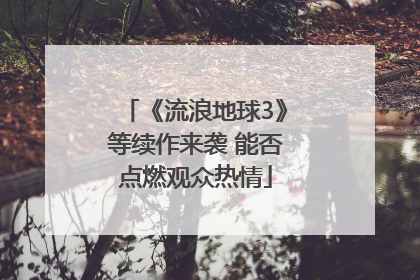 《流浪地球3》等续作来袭 能否点燃观众热情