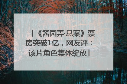 《酱园弄·悬案》票房突破1亿，网友评：该片角色集体绽放