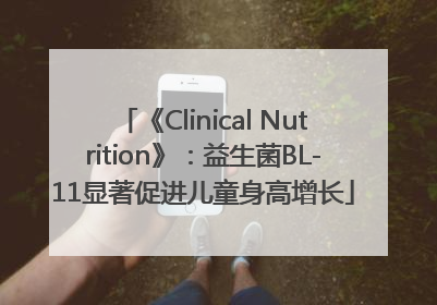《Clinical Nutrition》：益生菌BL-11显著促进儿童身高增长