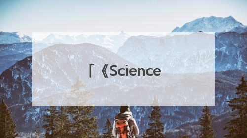《Science》上新！郭万林院士团队在产业级钙钛矿太阳能电池取得里程碑式突破