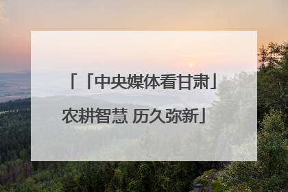「中央媒体看甘肃」农耕智慧 历久弥新