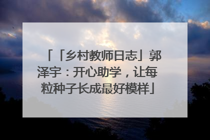 「乡村教师日志」郭泽宇：开心助学，让每粒种子长成最好模样