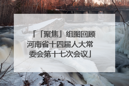 「聚焦」组图回顾河南省十四届人大常委会第十七次会议