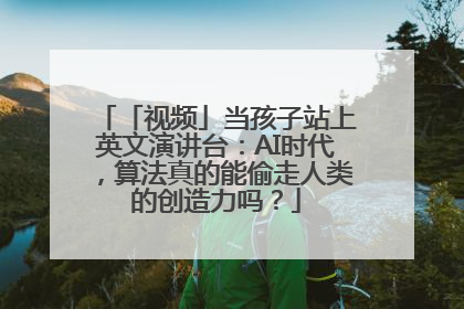 「视频」当孩子站上英文演讲台：AI时代，算法真的能偷走人类的创造力吗？