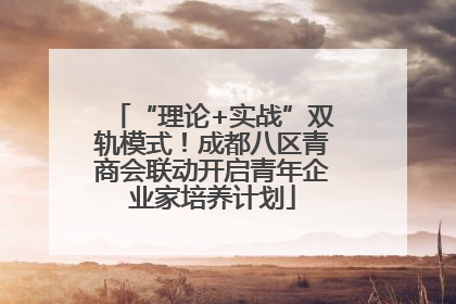 “理论+实战”双轨模式！成都八区青商会联动开启青年企业家培养计划
