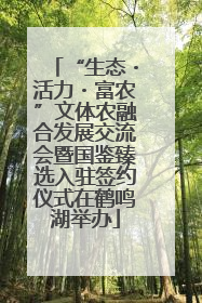 “生态・活力・富农”文体农融合发展交流会暨国鉴臻选入驻签约仪式在鹤鸣湖举办