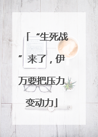 “生死战”来了，伊万要把压力变动力
