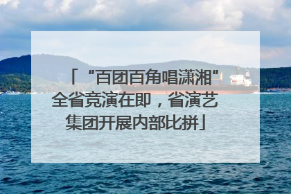 “百团百角唱潇湘”全省竞演在即，省演艺集团开展内部比拼