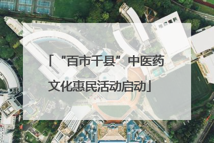 “百市千县”中医药文化惠民活动启动