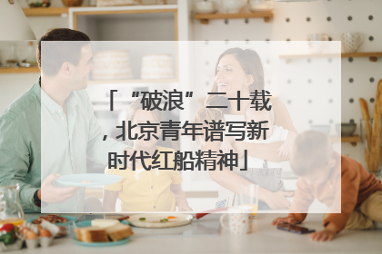 “破浪”二十载，北京青年谱写新时代红船精神