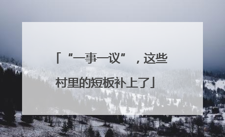 “一事一议”，这些村里的短板补上了