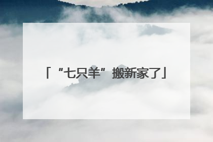 “七只羊”搬新家了