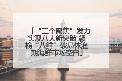 “三个聚焦”发力实现八大新突破 赣榆“八鲜”破局休渔期海鲜市场空白