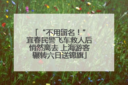 “不用留名！” 宜春民警飞车救人后悄然离去 上海游客辗转六日送锦旗