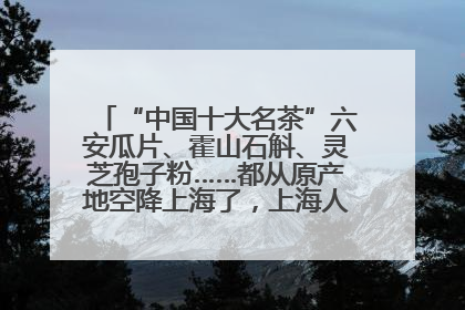 “中国十大名茶”六安瓜片、霍山石斛、灵芝孢子粉……都从原产地空降上海了，上海人这个周末得去农展中心逛逛咯～