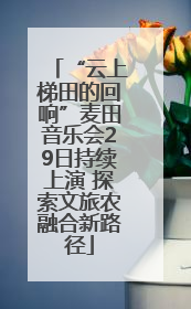 “云上梯田的回响”麦田音乐会29日持续上演 探索文旅农融合新路径