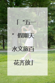 “五一”假期天水文旅百花齐放