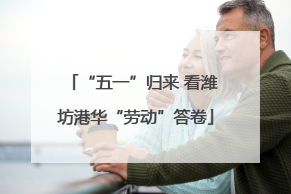 “五一”归来 看潍坊港华“劳动”答卷