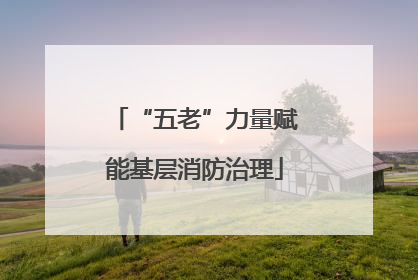 “五老”力量赋能基层消防治理