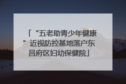 “五老助青少年健康”近视防控基地落户东昌府区妇幼保健院