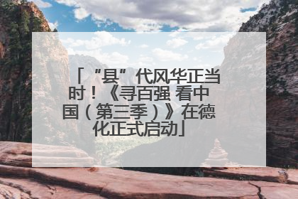 “县”代风华正当时！《寻百强 看中国（第三季）》在德化正式启动
