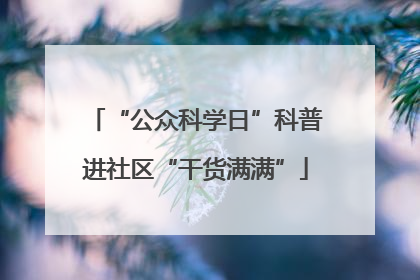 “公众科学日”科普进社区“干货满满”