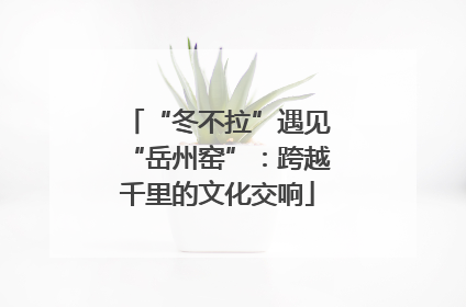 “冬不拉”遇见“岳州窑”：跨越千里的文化交响