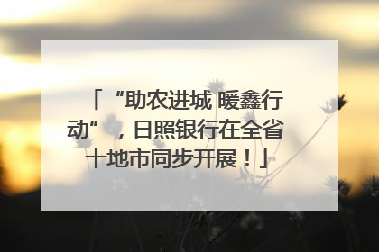 “助农进城 暖鑫行动”，日照银行在全省十地市同步开展！