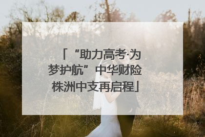 “助力高考·为梦护航”中华财险株洲中支再启程
