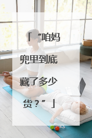 “咱妈兜里到底藏了多少货？”