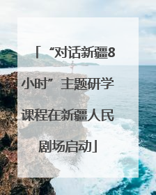 “对话新疆8小时”主题研学课程在新疆人民剧场启动