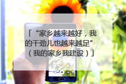 “家乡越来越好，我的干劲儿也越来越足”（我的家乡我建设）