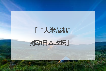 “大米危机”撼动日本政坛
