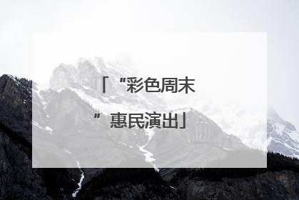 “彩色周末”惠民演出