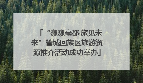 “巍巍亳都·旅见未来”管城回族区旅游资源推介活动成功举办