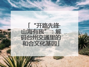 “开路先锋·山海有我”：解码台州交通里的和合文化基因